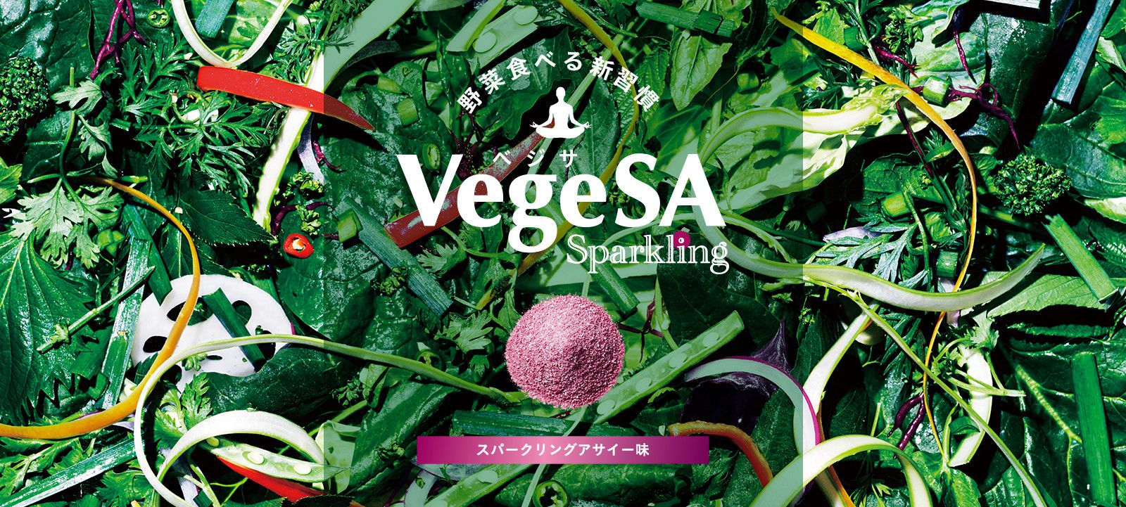 野菜食べる新習慣 VegeSA Sparkling スパークリングアサイー味