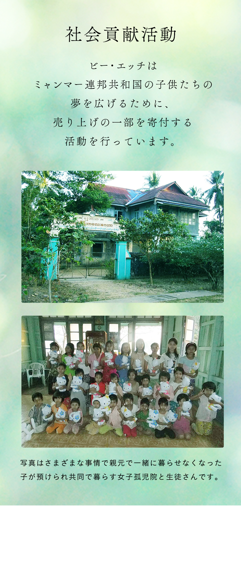 社会貢献活動 ビー・エッチはミャンマー連邦共和国の子供たちの夢を広げるために、売り上げの一部を寄付する活動を行っています。