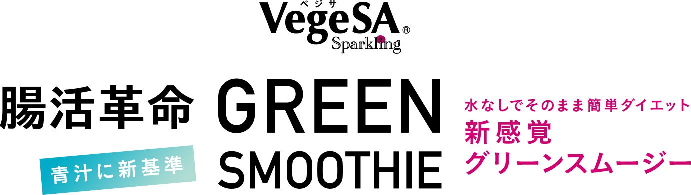 VegeSA Sparkling 腸活革命 GREEN SMOOTHIE 青汁に新基準 水なしでそのまま簡単ダイエット 新感覚グリーンスムージー